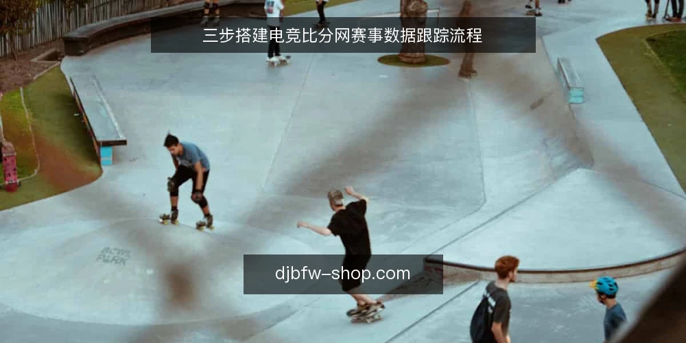 三步搭建电竞比分网赛事数据跟踪流程 — 准备:确定要跟踪的赛事与数据维度 配图