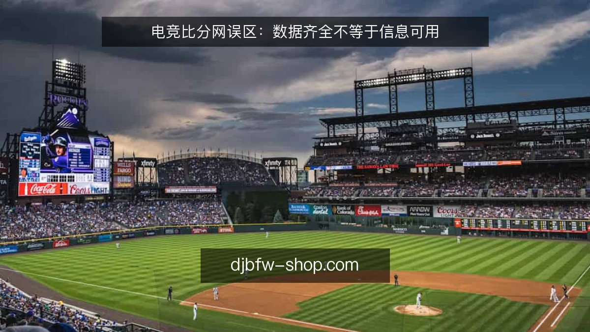 电竞比分网误区：数据齐全不等于信息可用