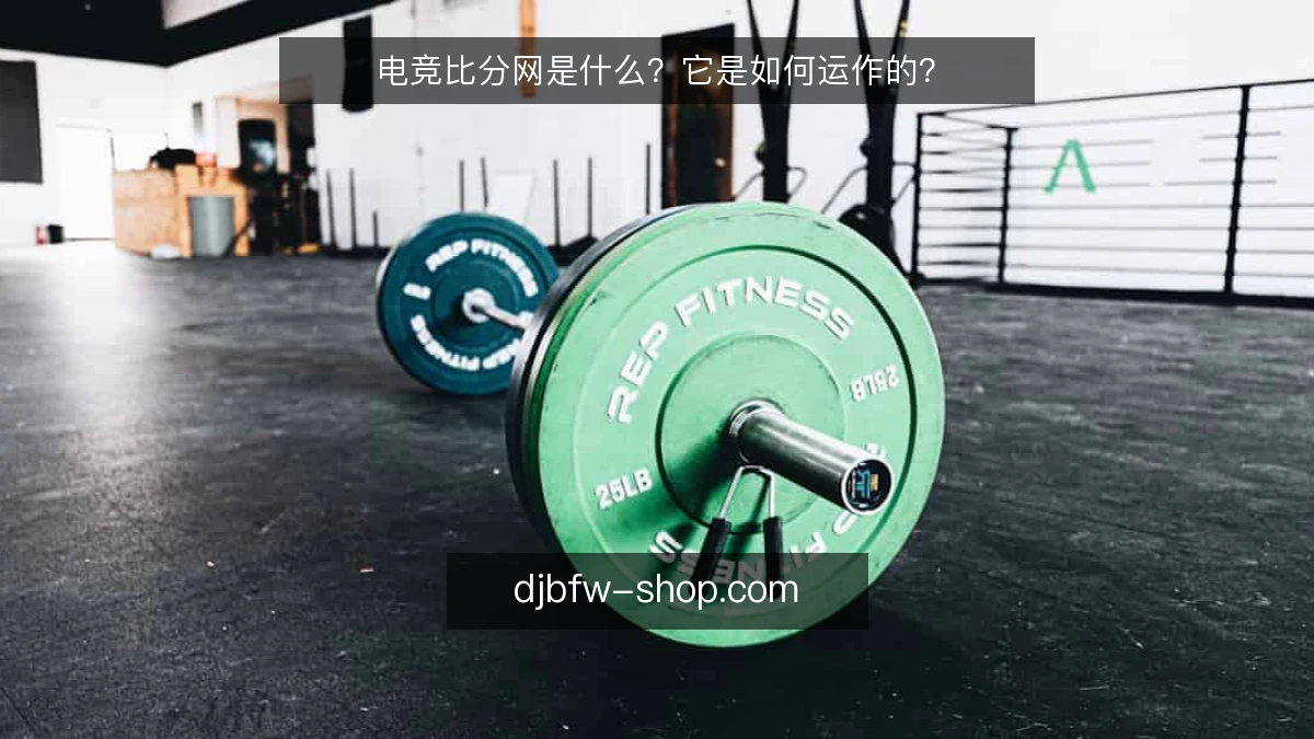 电竞比分网是什么？它是如何运作的？