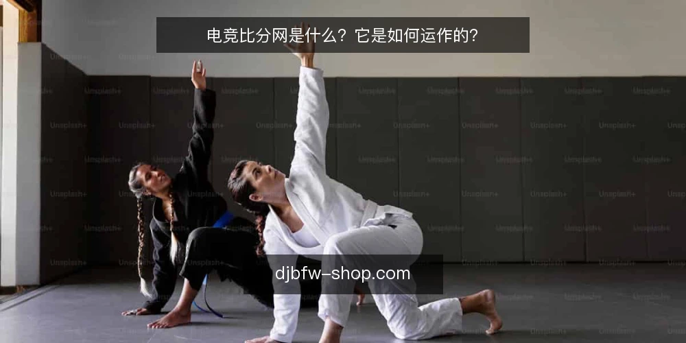 电竞比分网是什么?它是如何运作的? — 电竞比分网是什么? 配图