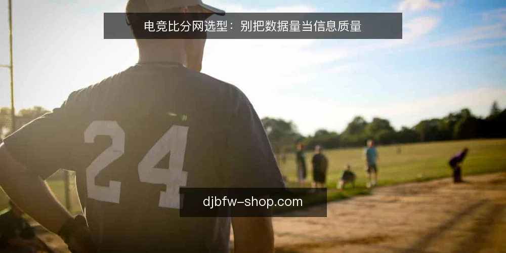 电竞比分网选型：别把数据量当信息质量 — 需求定义：从观赛到决策，你真正需要的是什么 配图