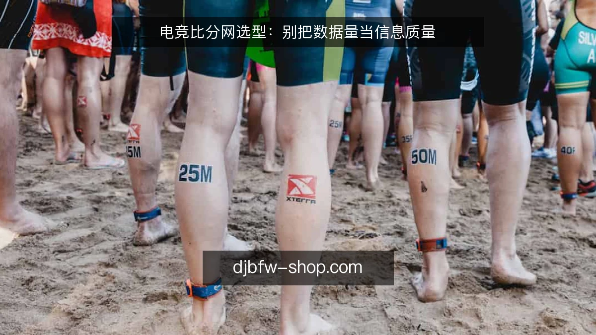 电竞比分网选型：别把数据量当信息质量