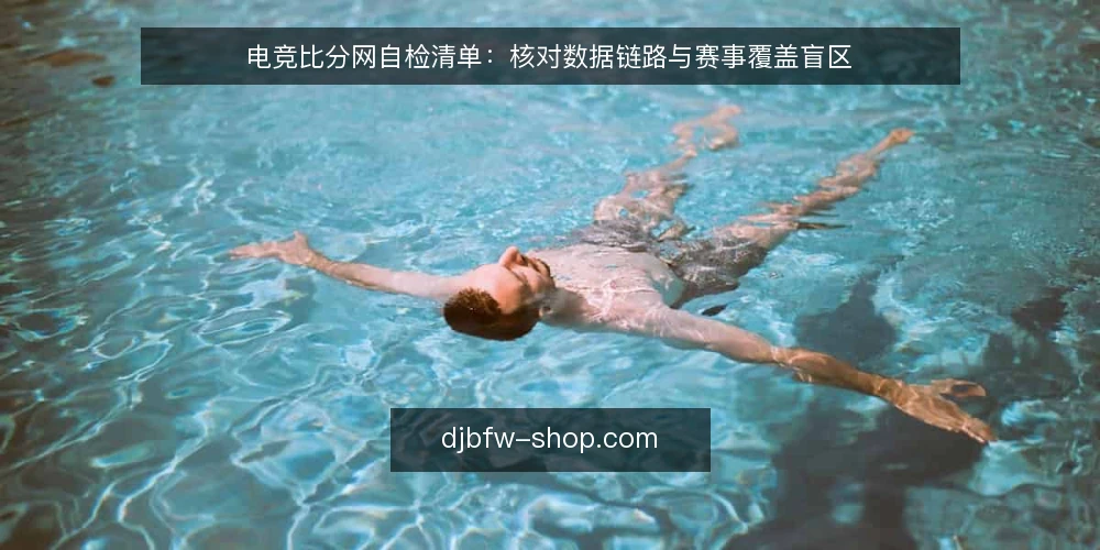 电竞比分网自检清单：核对数据链路与赛事覆盖盲区 — 信号：哪些异常值得警惕 配图