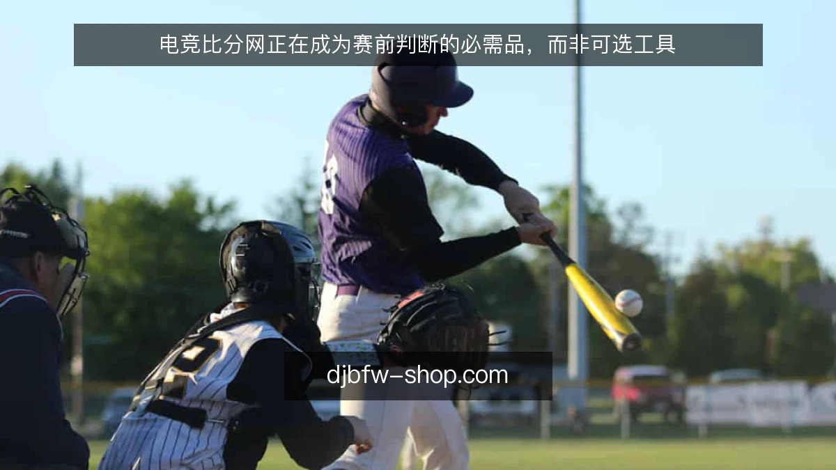电竞比分网正在成为赛前判断的必需品，而非可选工具
