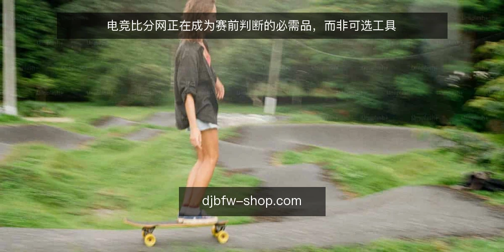 电竞比分网正在成为赛前判断的必需品,而非可选工具 — 赛前判断的痛点:信息分散与时效滞后 配图