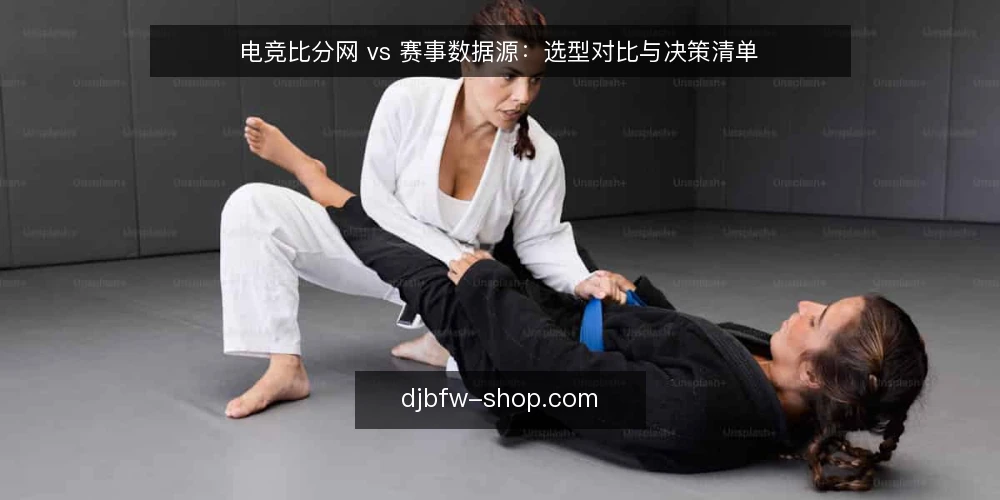 电竞比分网 vs 赛事数据源:选型对比与决策清单 — 选型前先明确决策标准 配图