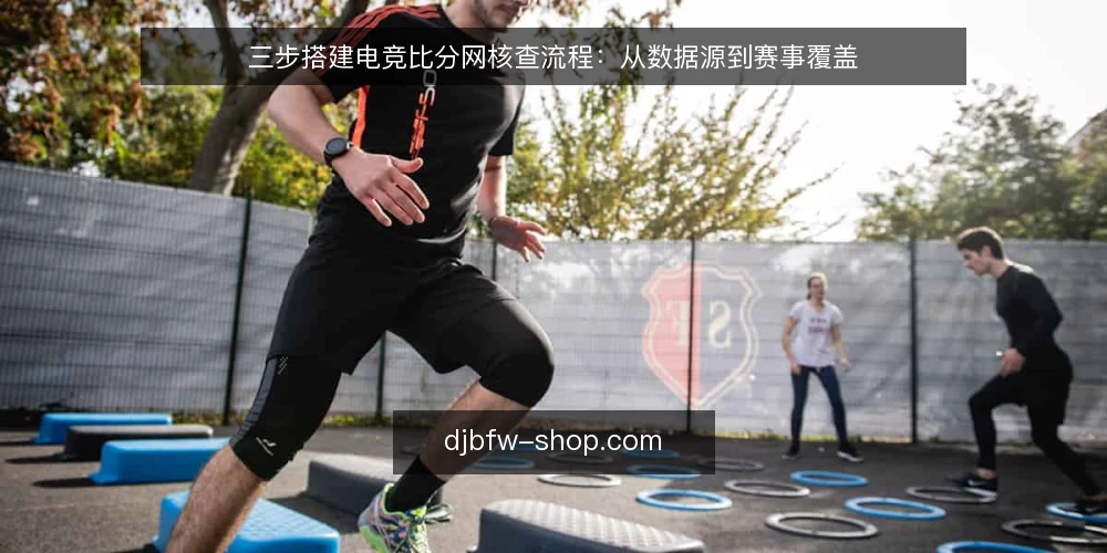 三步搭建电竞比分网核查流程:从数据源到赛事覆盖 — 第一步:核对数据源与更新频率 配图