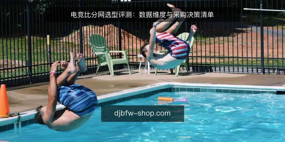 电竞比分网选型评测：数据维度与采购决策清单 — 明确需求：先界定数据使用场景 配图