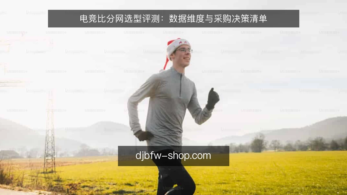 电竞比分网选型评测：数据维度与采购决策清单