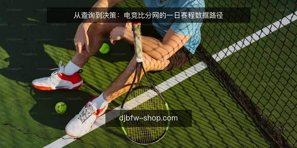 从查询到决策:电竞比分网的一日赛程数据路径 — 场景起点:比赛日早上的数据需求 配图