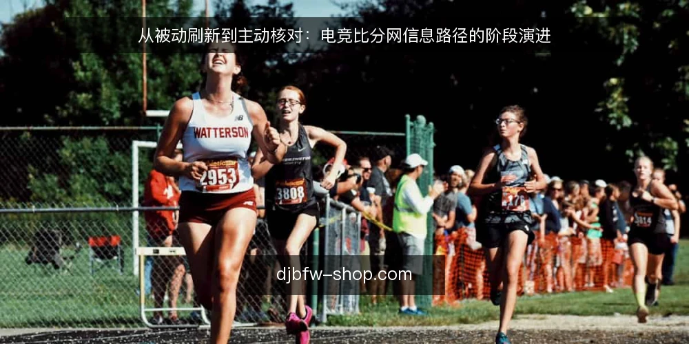从被动刷新到主动核对:电竞比分网信息路径的阶段演进 — 信息焦虑:被动刷新比分的日常场景 配图