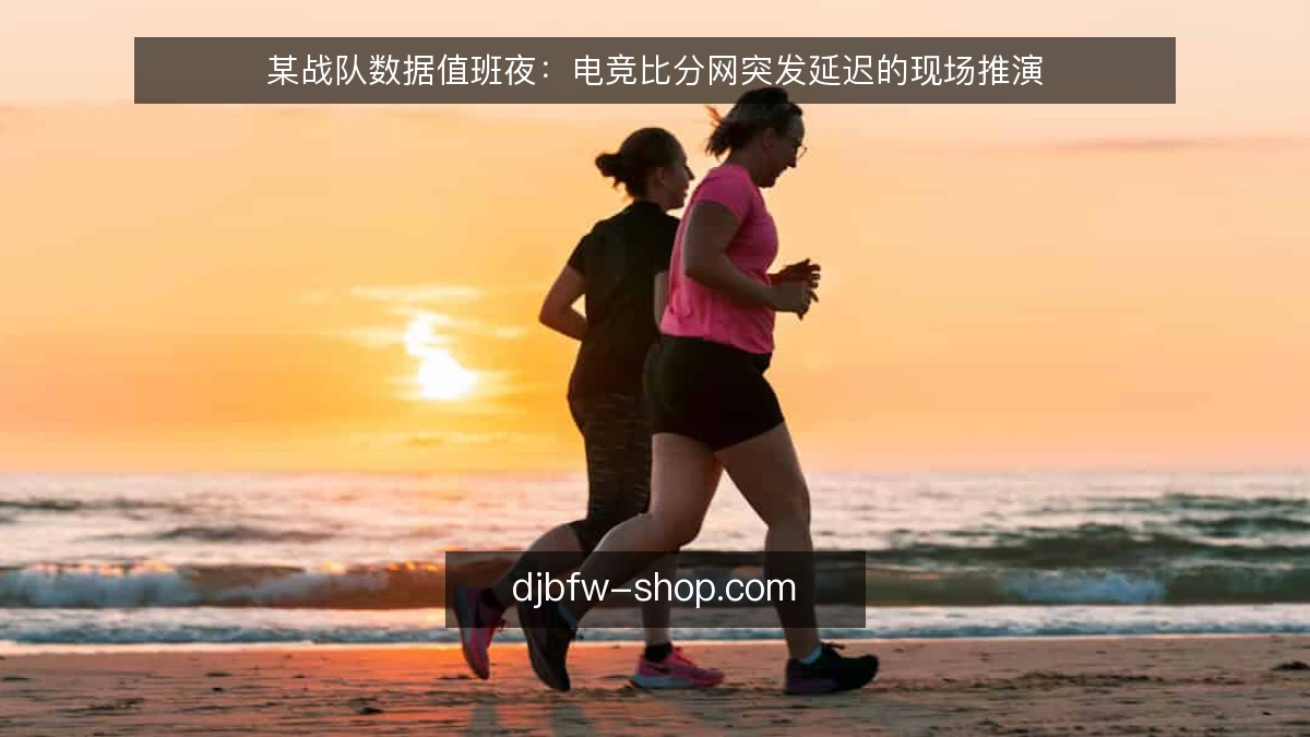 某战队数据值班夜:电竞比分网突发延迟的现场推演