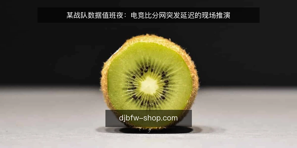 某战队数据值班夜:电竞比分网突发延迟的现场推演 — 先看哪些信号算异常 配图