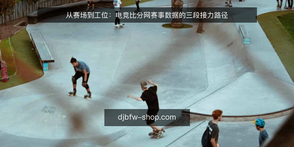 从赛场到工位:电竞比分网赛事数据的三段接力路径 — 起点基线:先确认赛事数据要解决什么问题 配图