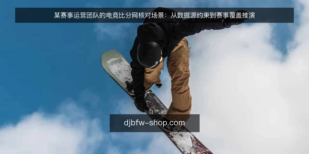 某赛事运营团队的电竞比分网核对场景：从数据源约束到赛事覆盖推演 — 场景起点：一场比分对不上的夜班 配图