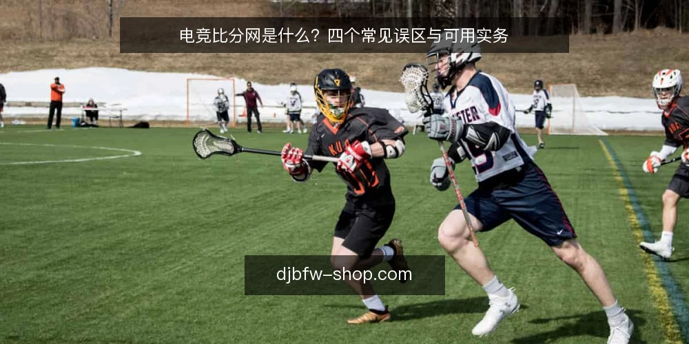 电竞比分网是什么?四个常见误区与可用实务 — 电竞比分网是什么:先把定义说清楚 配图