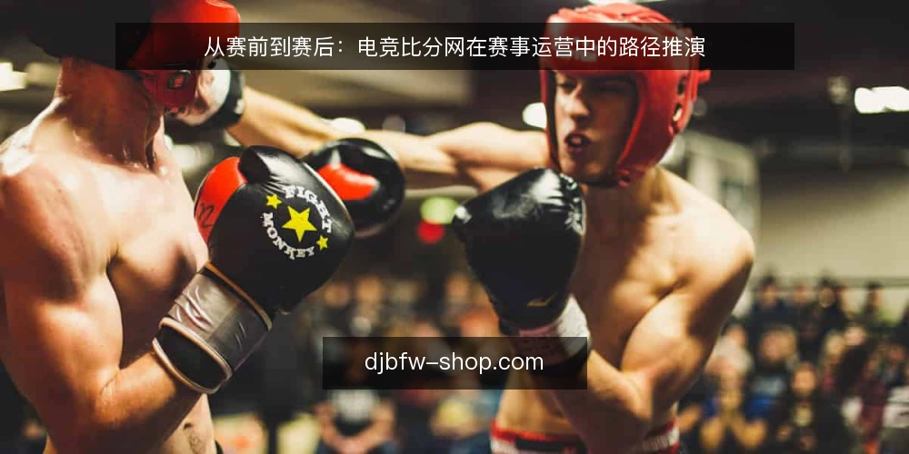 从赛前到赛后：电竞比分网在赛事运营中的路径推演 — 赛前准备：从信息触达到核对清单 配图