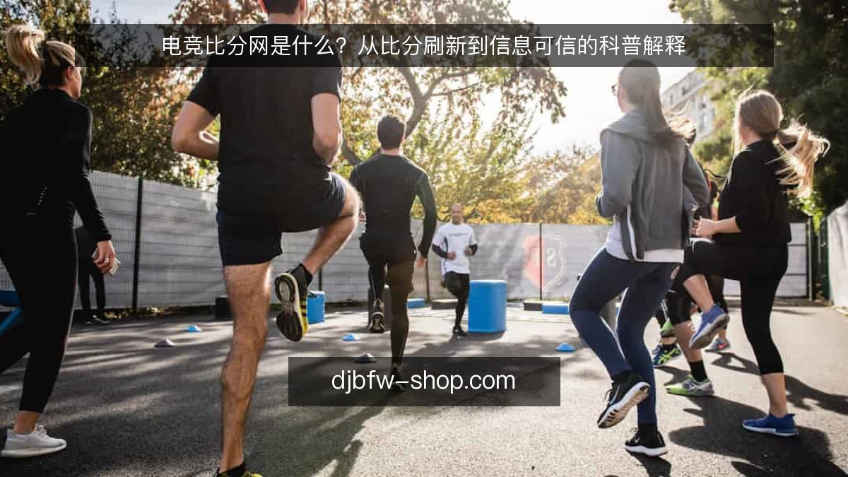 电竞比分网是什么?从比分刷新到信息可信的科普解释