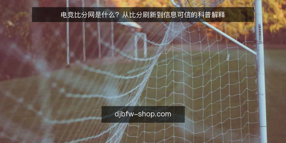 电竞比分网是什么?从比分刷新到信息可信的科普解释 — 刷新对不上号:问题从哪里开始 配图