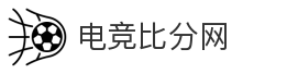 电竞比分网